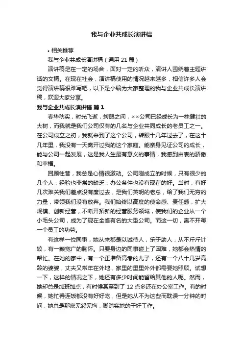 我与企业共成长演讲稿