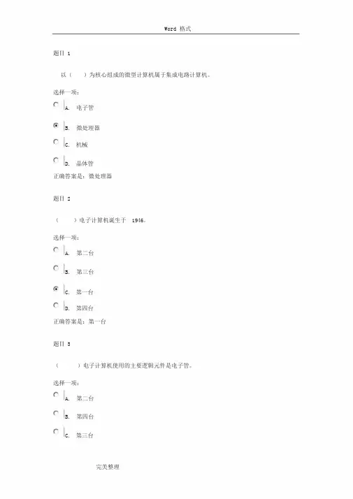 国家开放大学《计算机应用基础》形考作业一标准答案