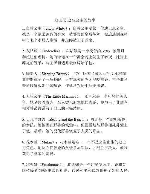 迪士尼12位公主的故事