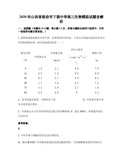 2020年山西省临汾市下裴中学高三生物模拟试题含解析