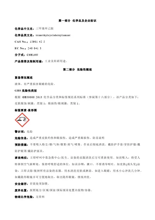 三甲基环己胺安全技术说明书MSDS