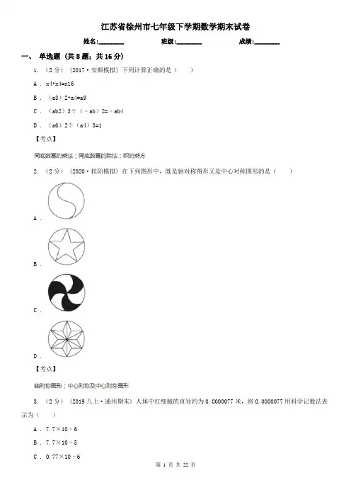 江苏省徐州市七年级下学期数学期末试卷