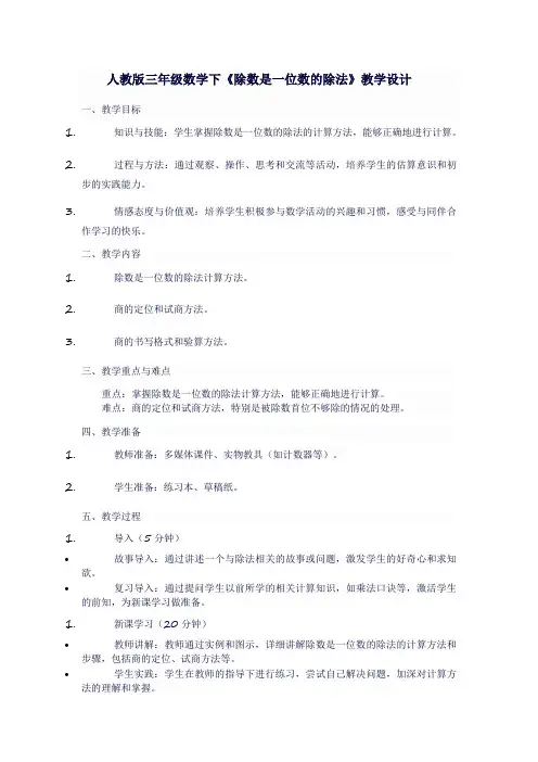 人教版三年级数学下《除数是一位数的除法》教学设计