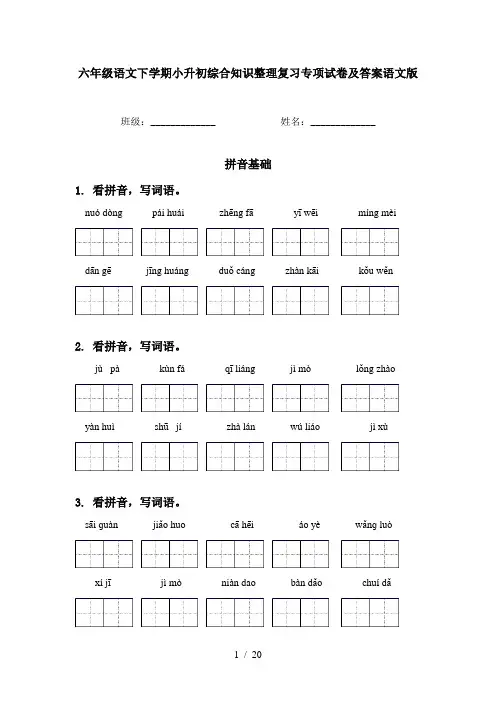 六年级语文下学期小升初综合知识整理复习专项试卷及答案语文版