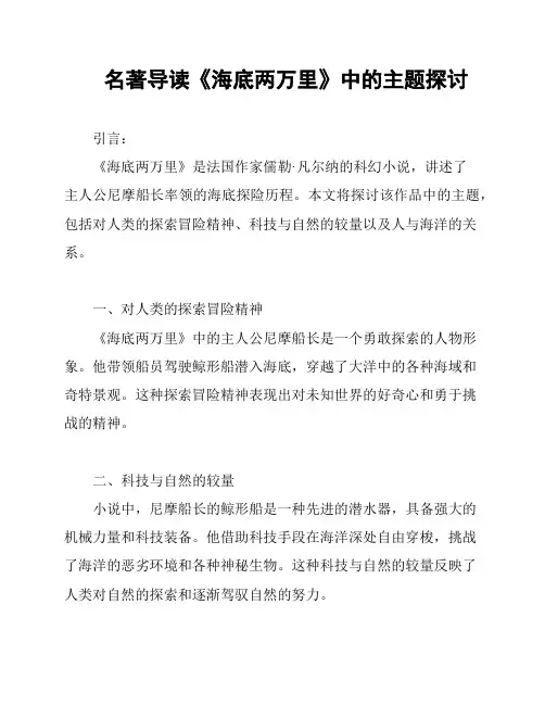 名著导读《海底两万里》中的主题探讨