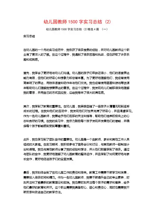 幼儿园教师1500字实习总结4篇