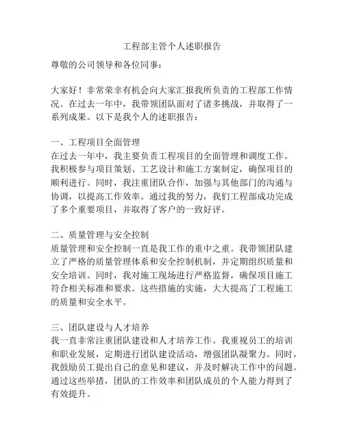 工程部主管个人述职报告