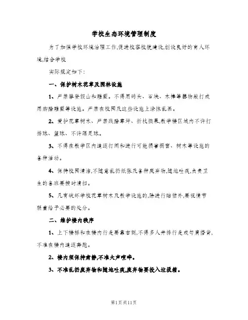 学校生态环境管理制度(三篇)