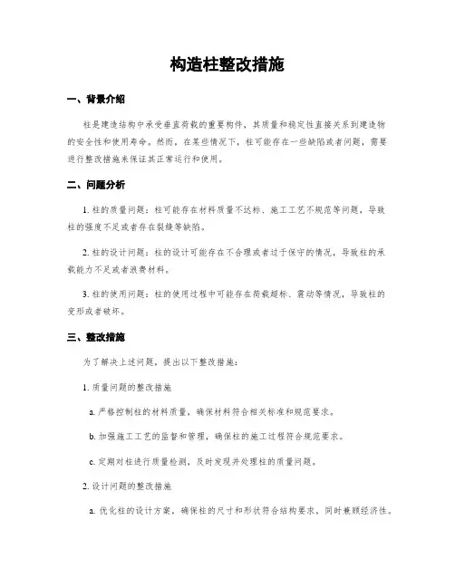构造柱整改措施