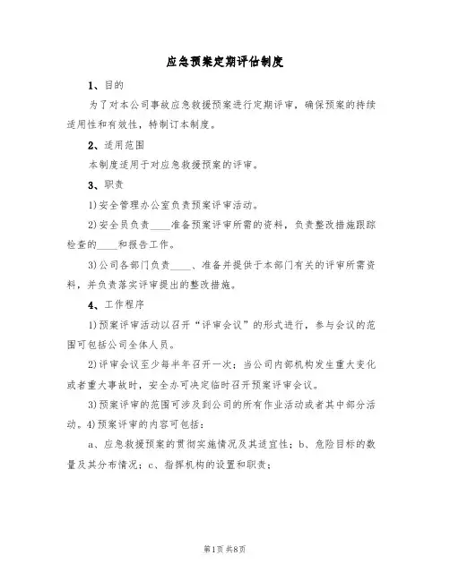 应急预案定期评估制度(三篇)