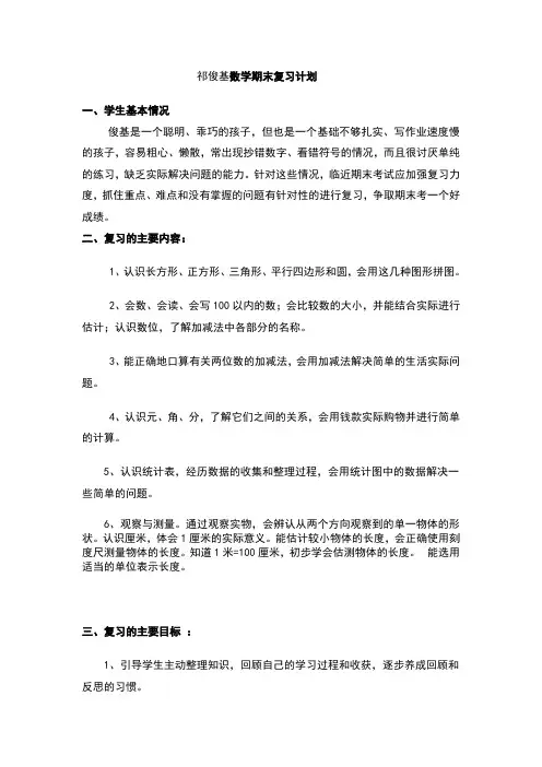 北师大版小学一年级期末数学复习计划----祁俊基