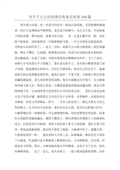 有关于公主的故事经典童话故事100篇