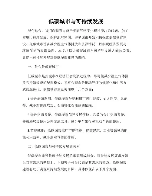 低碳城市与可持续发展