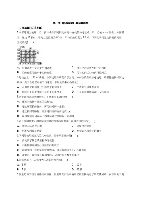 2019-2020学年人教版初中物理八年级上册第一章《机械运动》单元测试卷