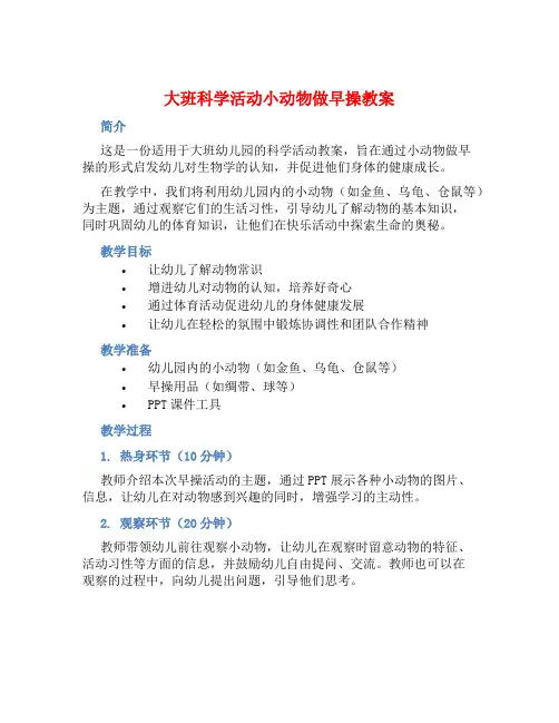 大班科学活动小动物做早操教案【含教学反思】 (2)