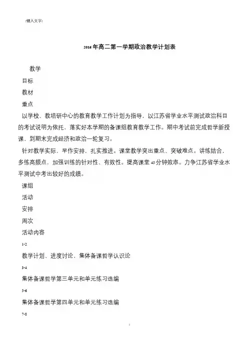 2016年高二第一学期政治教学计划表