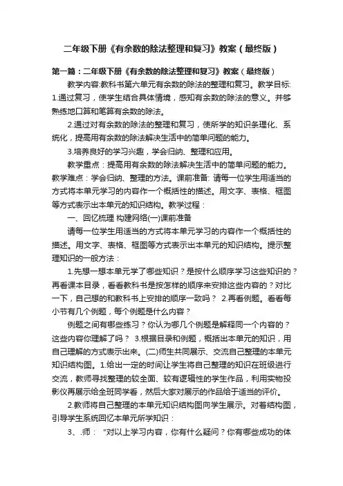 二年级下册《有余数的除法整理和复习》教案（最终版）