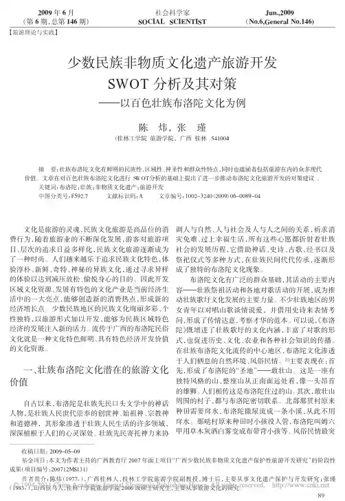 少数民族非物质文化遗产旅游开发SWOT分析及其对策_以百色壮族布洛陀文化为例