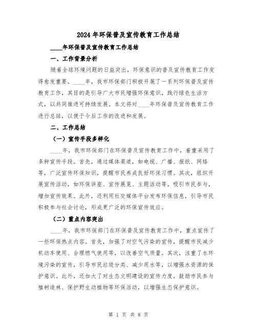 2024年环保普及宣传教育工作总结（3篇）