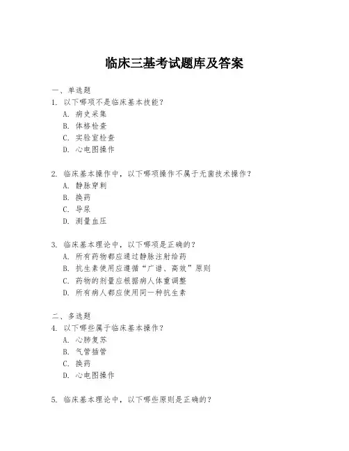 临床三基考试题库及答案