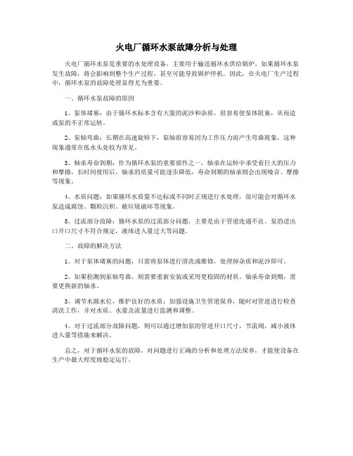 火电厂循环水泵故障分析与处理