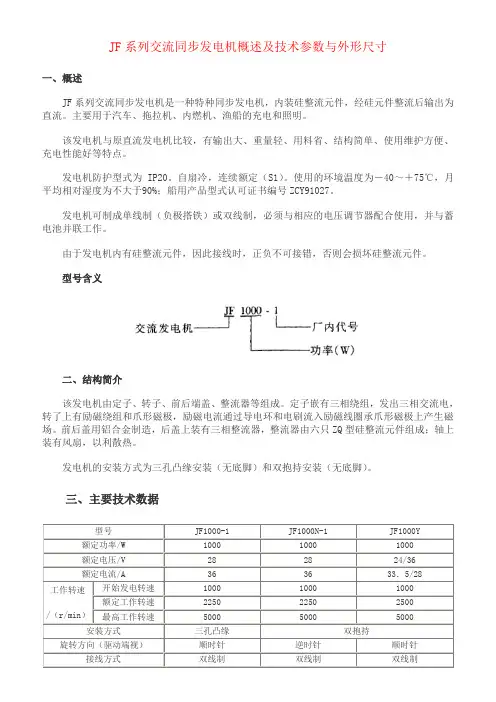 JF系列交流同步发电机概述及技术参数与外形尺寸