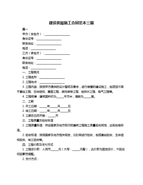 建设房屋施工合同范本三篇