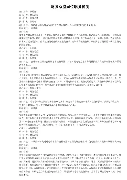 财务总监岗位职务说明