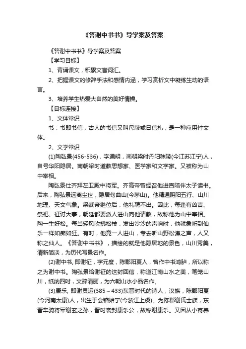 《答谢中书书》导学案及答案