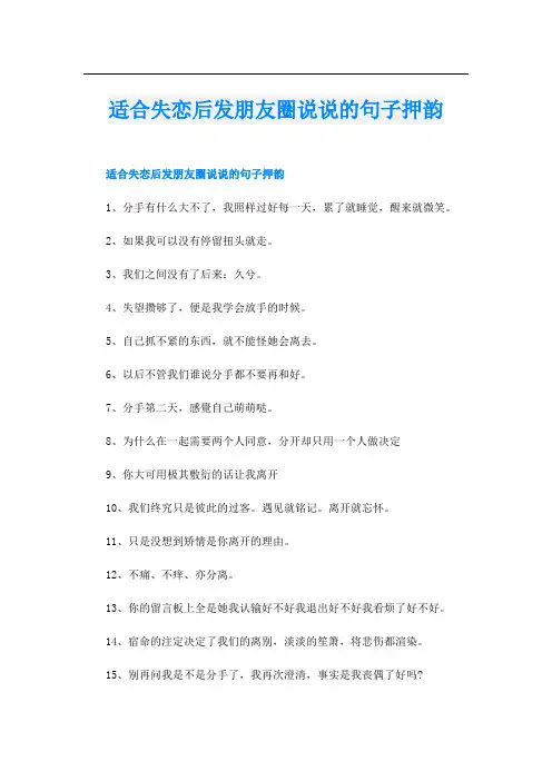 适合失恋后发朋友圈说说的句子押韵