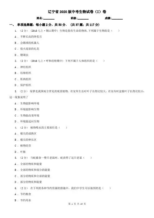 辽宁省2020版中考生物试卷(I)卷(新版)