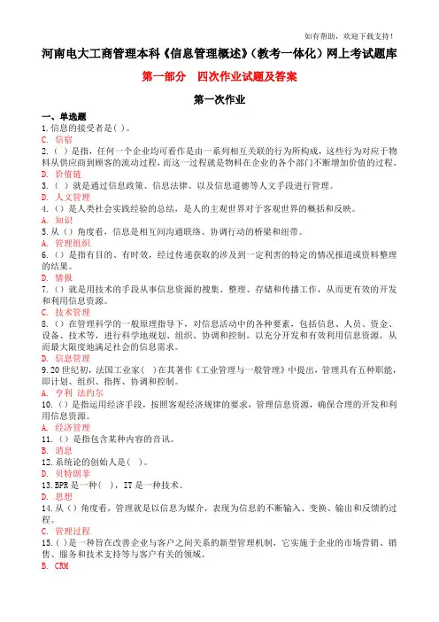 河南电大工商管理本科信息管理概述教考一体化网上考试题库