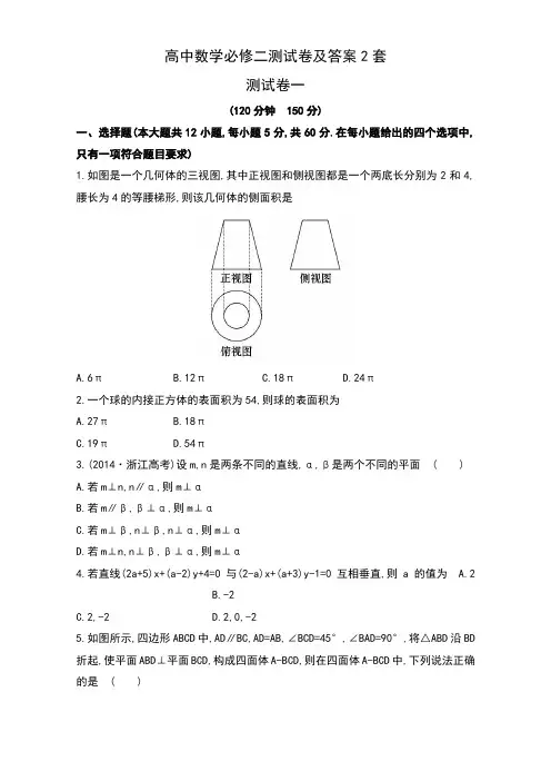 高中数学必修二测试卷及答案2套
