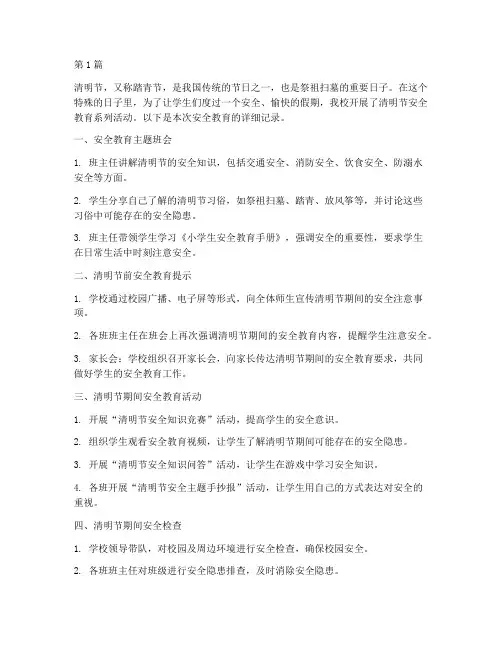 小学安全教育记录清明(2篇)