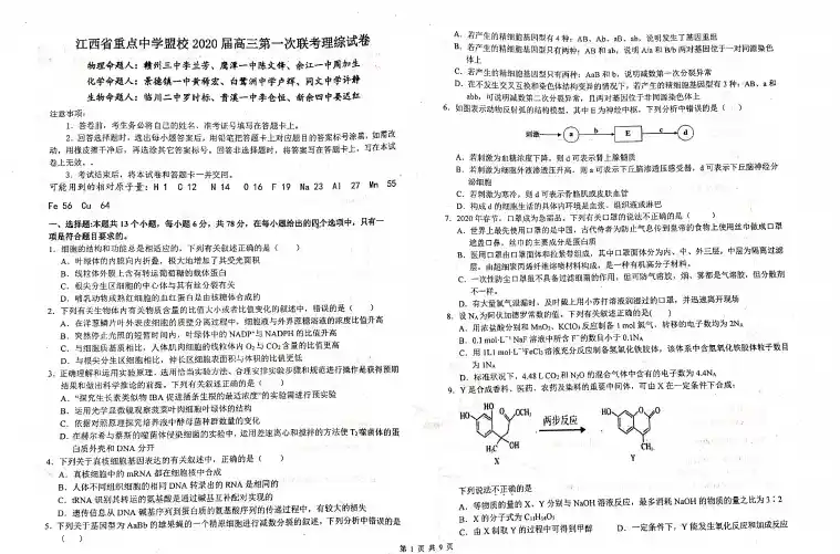 江西省重点中学盟校2020届高三下学期第一次联考理科综合试题含物理化学生物答案