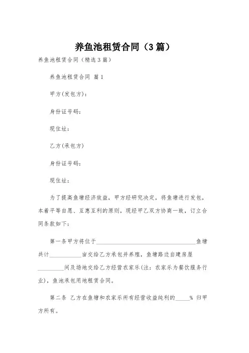养鱼池租赁合同(3篇)