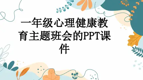 一年级心理健康教育主题班会的PPT课件