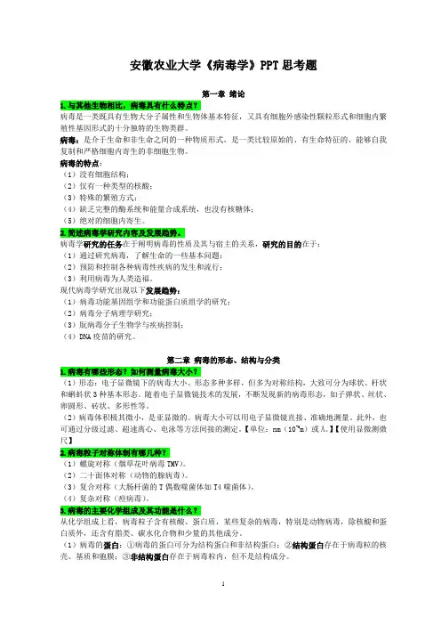安徽农业大学病毒学思考题