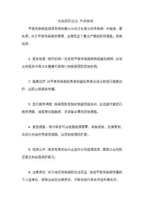 传染病防治法 甲类管理
