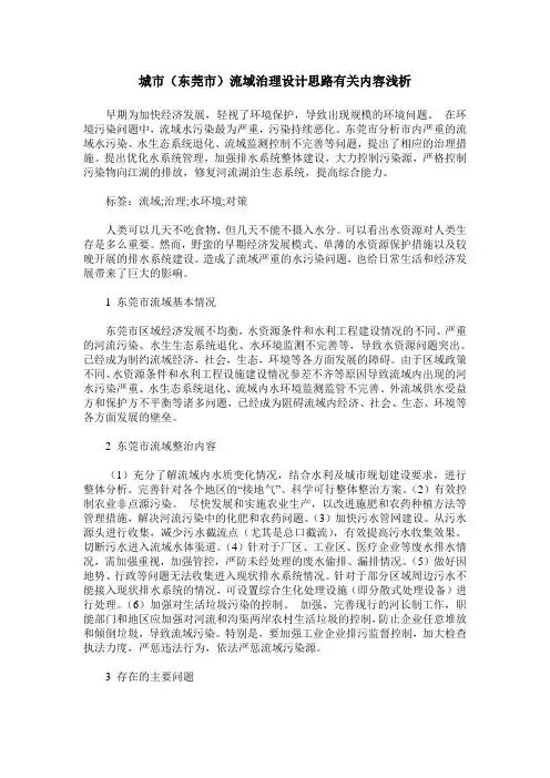 城市(东莞市)流域治理设计思路有关内容浅析