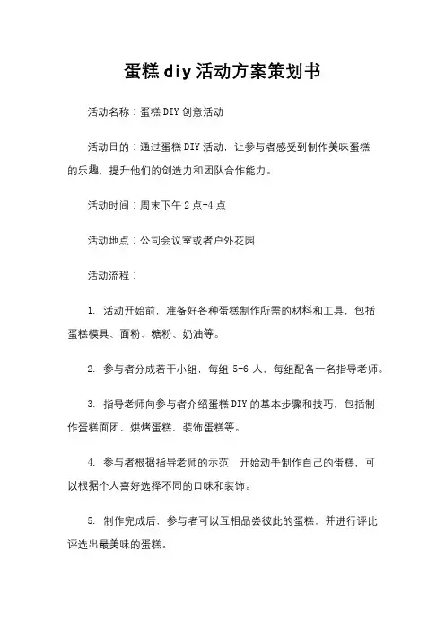 蛋糕diy活动方案策划书