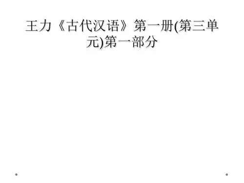 王力《古代汉语》第一册(第三单元)第一部分