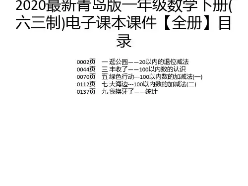 2020最新青岛版一年级数学下册(六三制)电子课本课件【全册】
