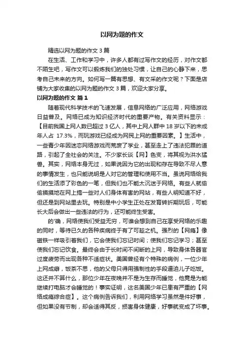以网为题的作文