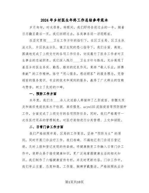 2024年乡村医生年终工作总结参考范本（六篇）