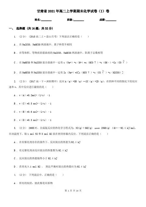 甘肃省2021年高二上学期期末化学试卷(I)卷