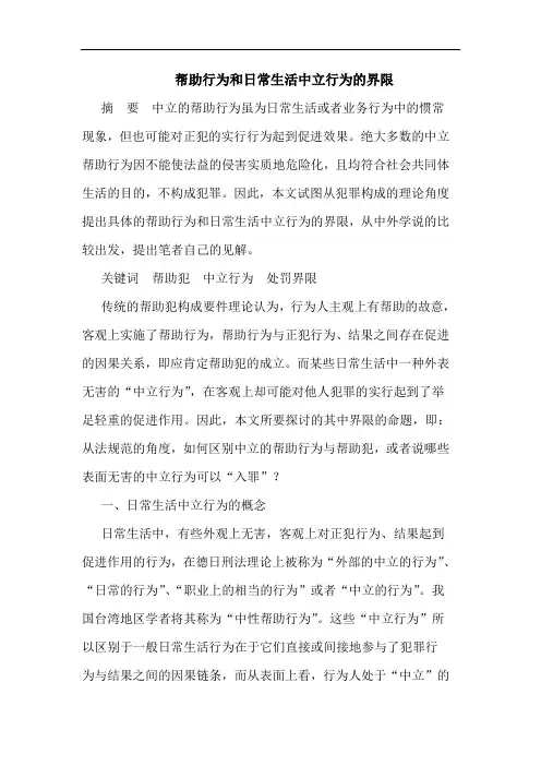 帮助行为和日常生活中立行为的界限