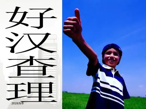 部编版(人教版)小学语文三年级上册 32好汉查理