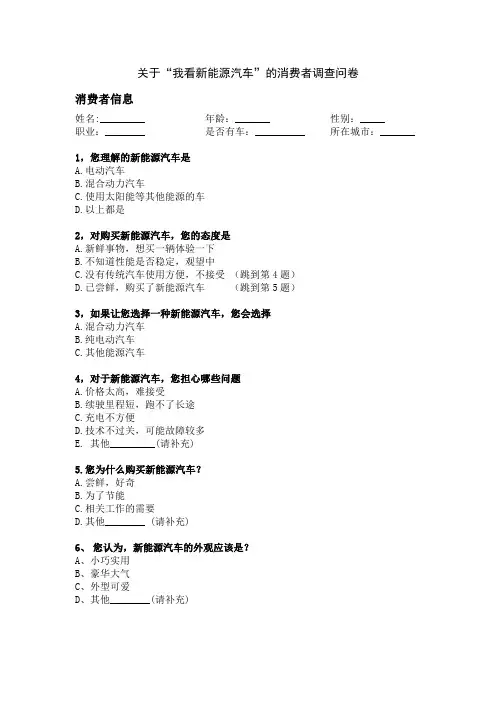 关于“我看新能源汽车”的消费者调查问卷