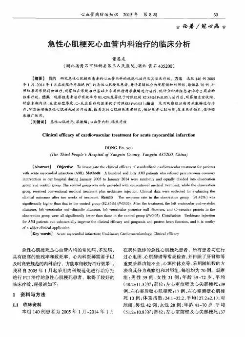急性心肌梗死心血管内科治疗的临床分析